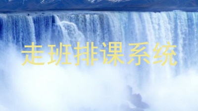 走班排课系统