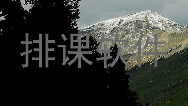 排课软件