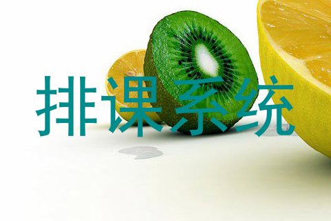 排课系统
