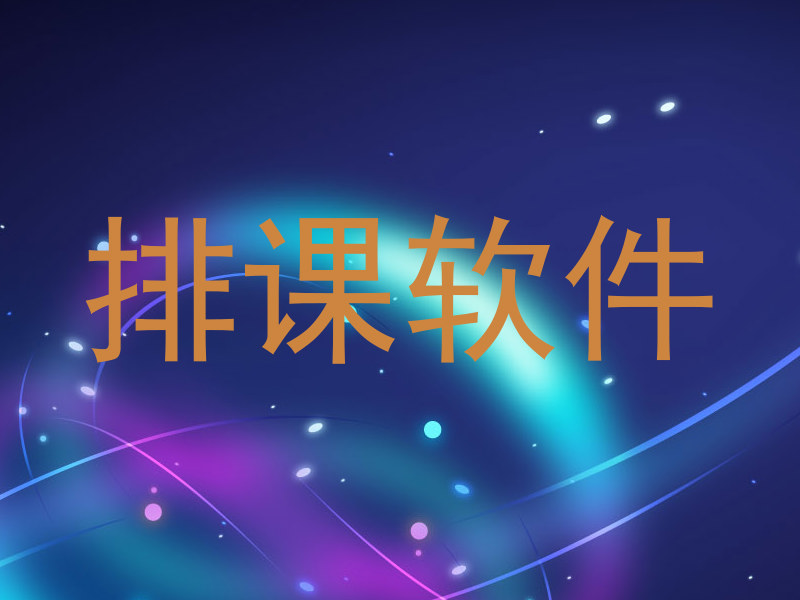 排课软件