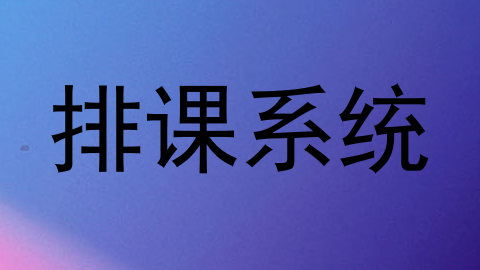 排课系统