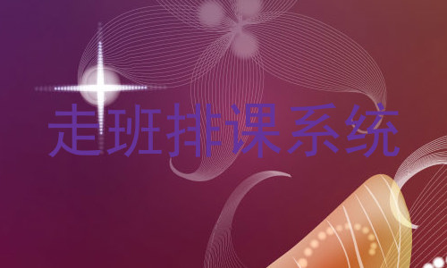 走班排课系统