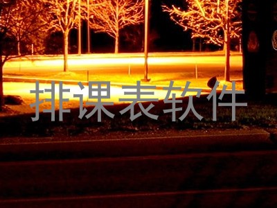 排课表软件