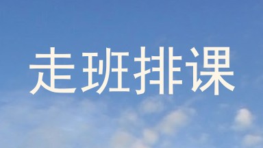 走班排课