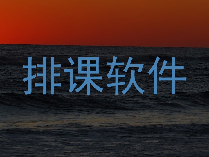 排课软件