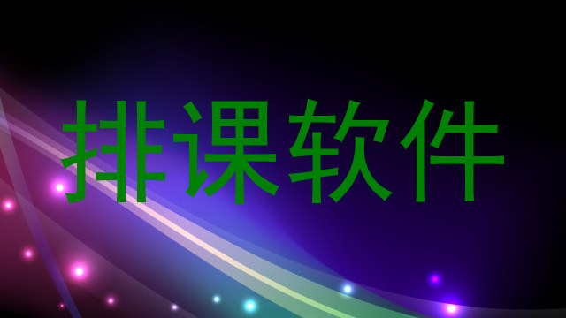 排课表