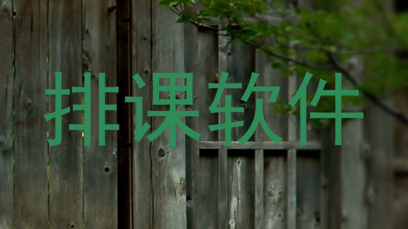 排课软件