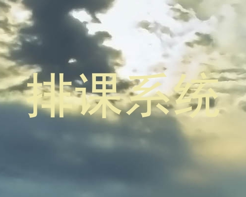 排课系统