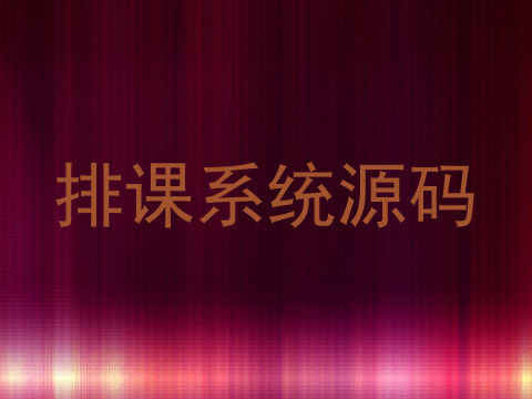 排课系统源码
