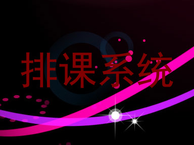 排课系统