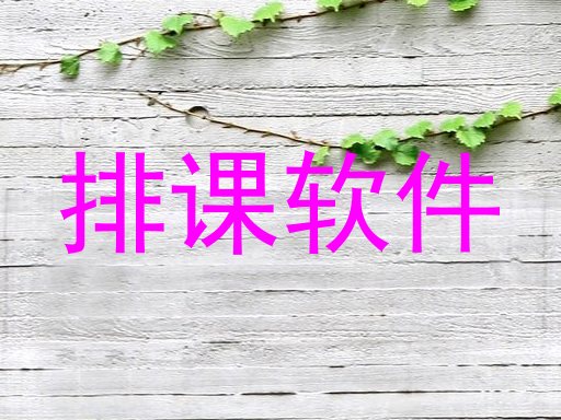 排课软件