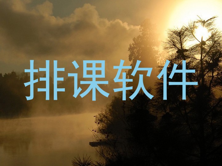 排课软件