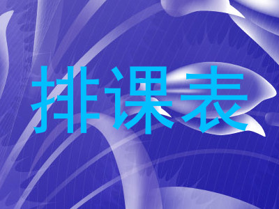 排课表