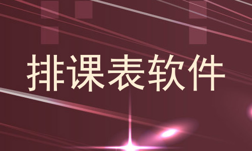 排课表软件