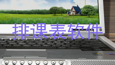 排课表软件