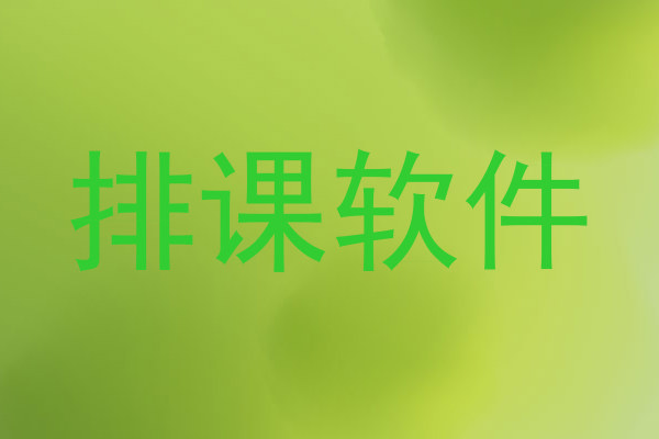 排课软件