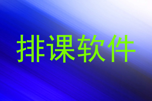 排课软件