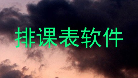 排课表软件
