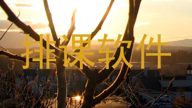 排课软件