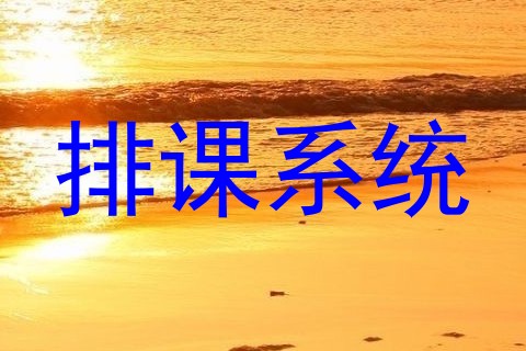 排课系统