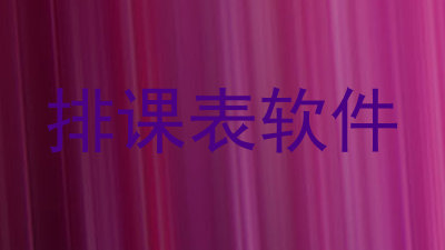 排课表软件