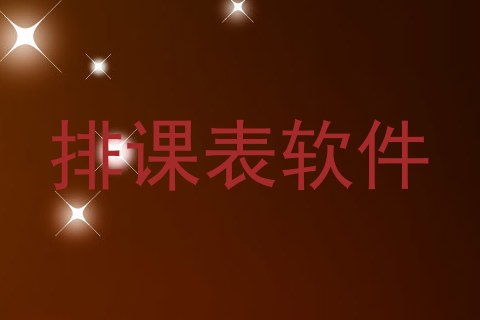 排课表软件