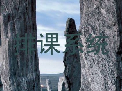 排课系统