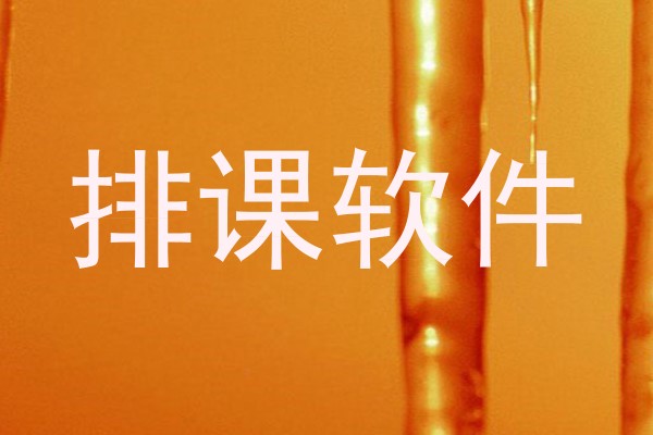 排课软件