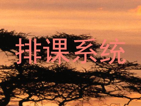 排课系统