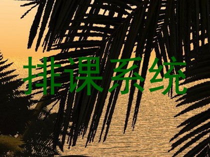 排课系统