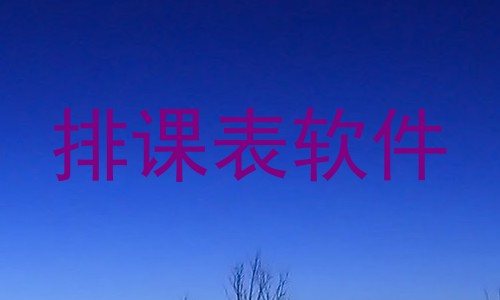 排课表软件