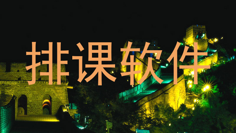 排课软件