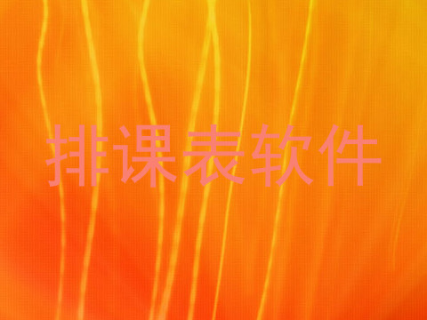 排课表软件