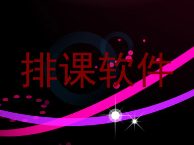 排课软件