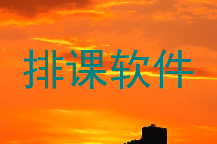 排课软件