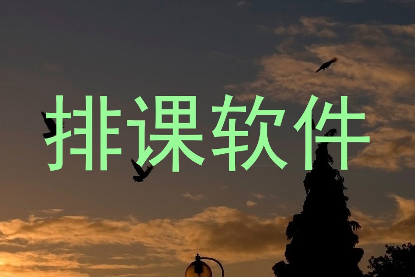 排课软件