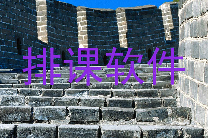 排课软件