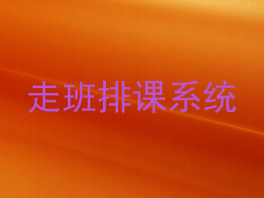 走班排课系统