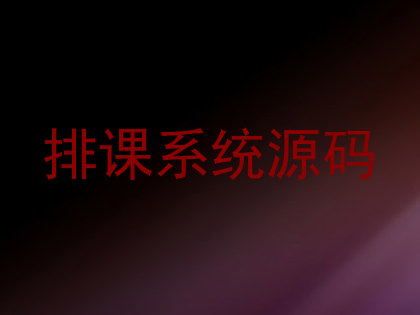 排课系统源码