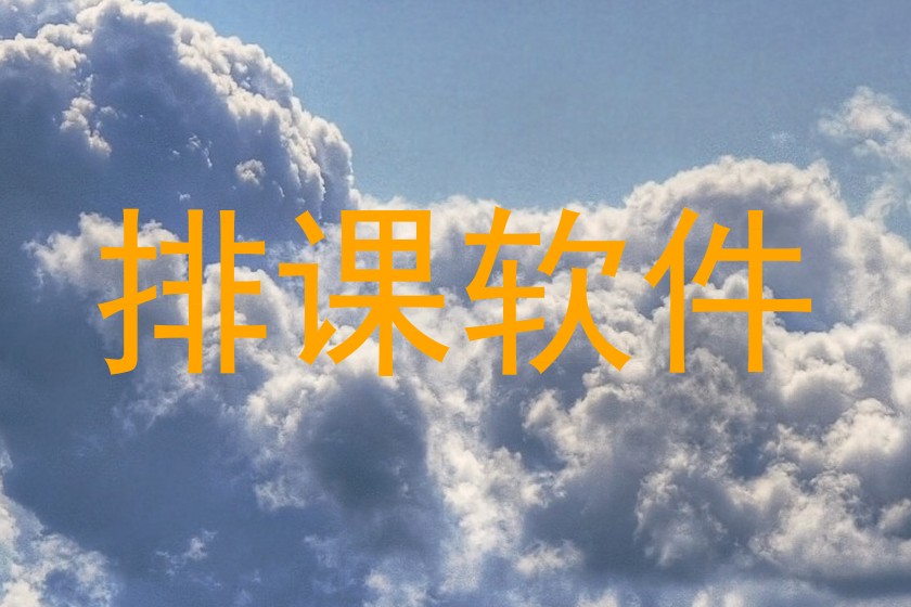 排课软件