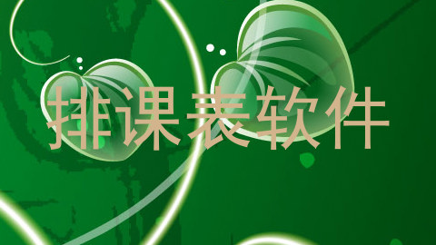 排课表软件