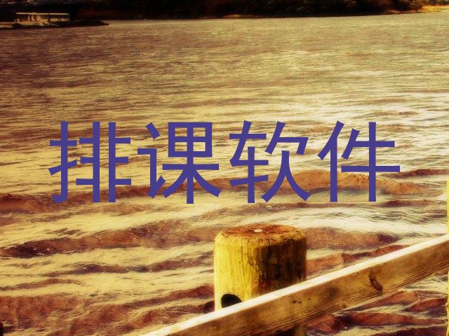 排课软件