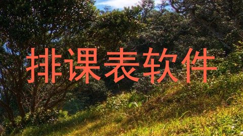 排课表软件