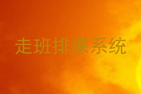 走班排课系统