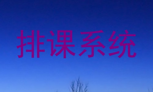 排课系统