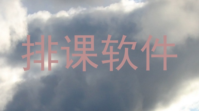 排课软件