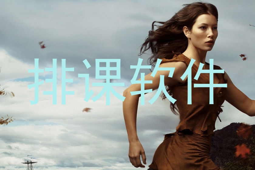 排课软件