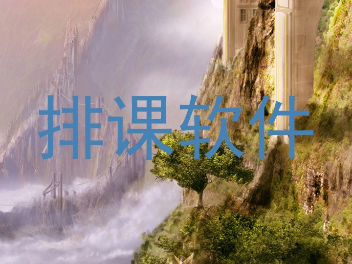 排课软件