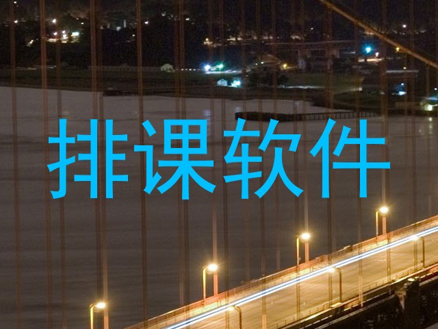 排课软件