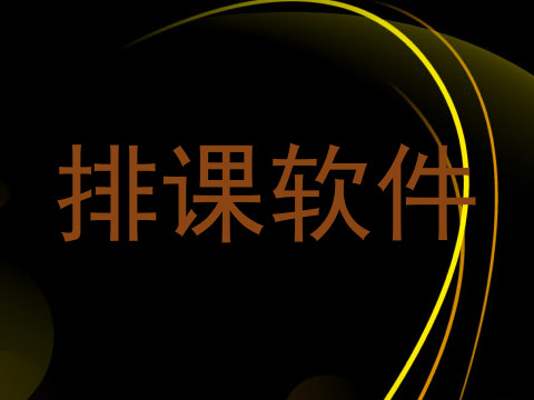 排课软件